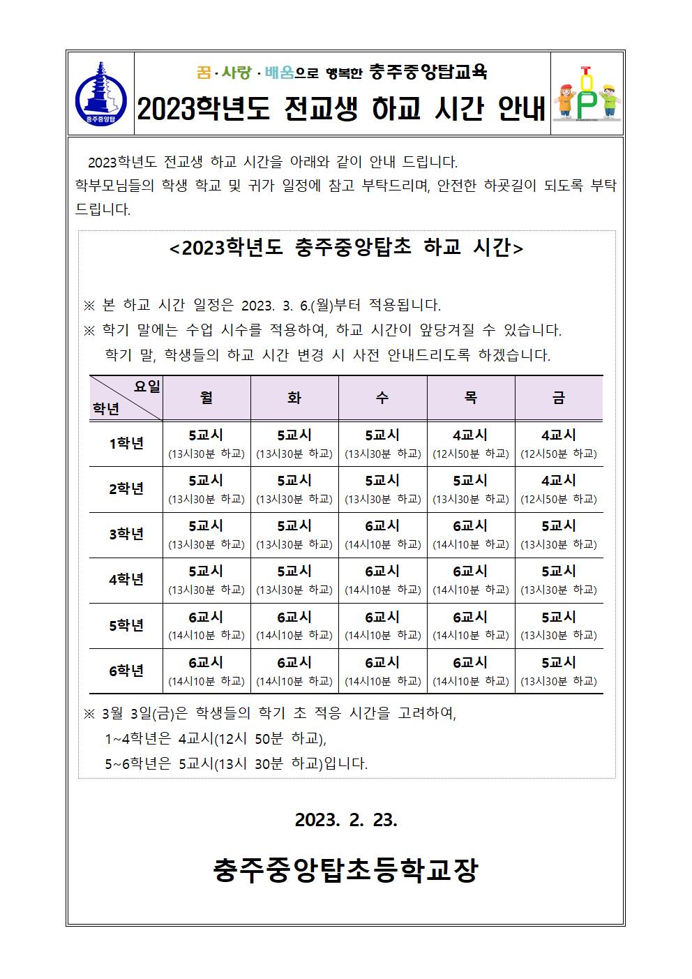 2023. 하교 시간 안내