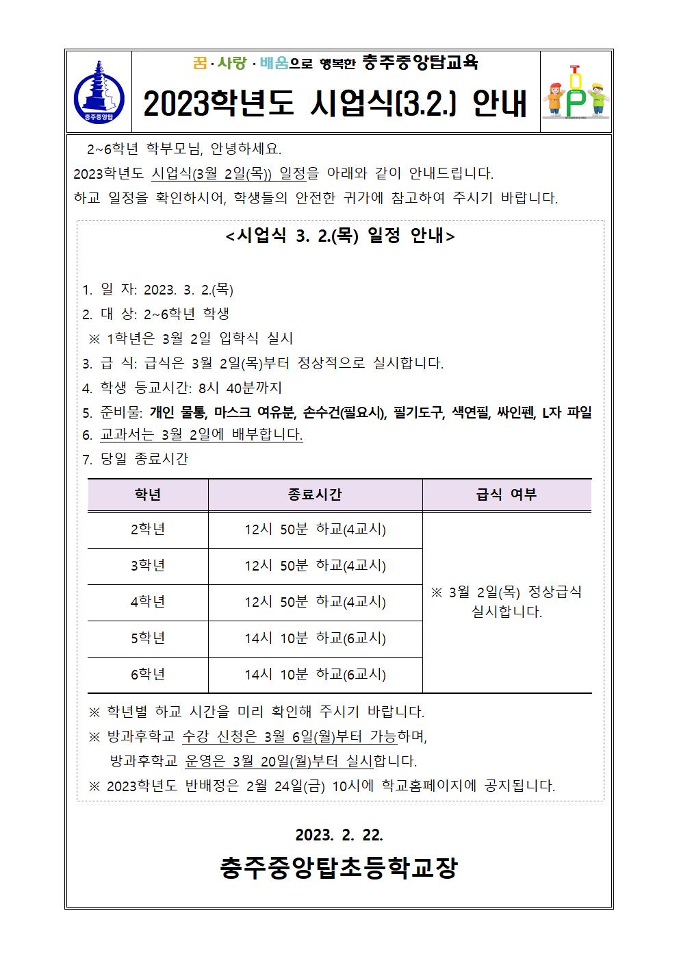 2023. 2~6학년 시업식(3.2.) 안내 가정통신문001