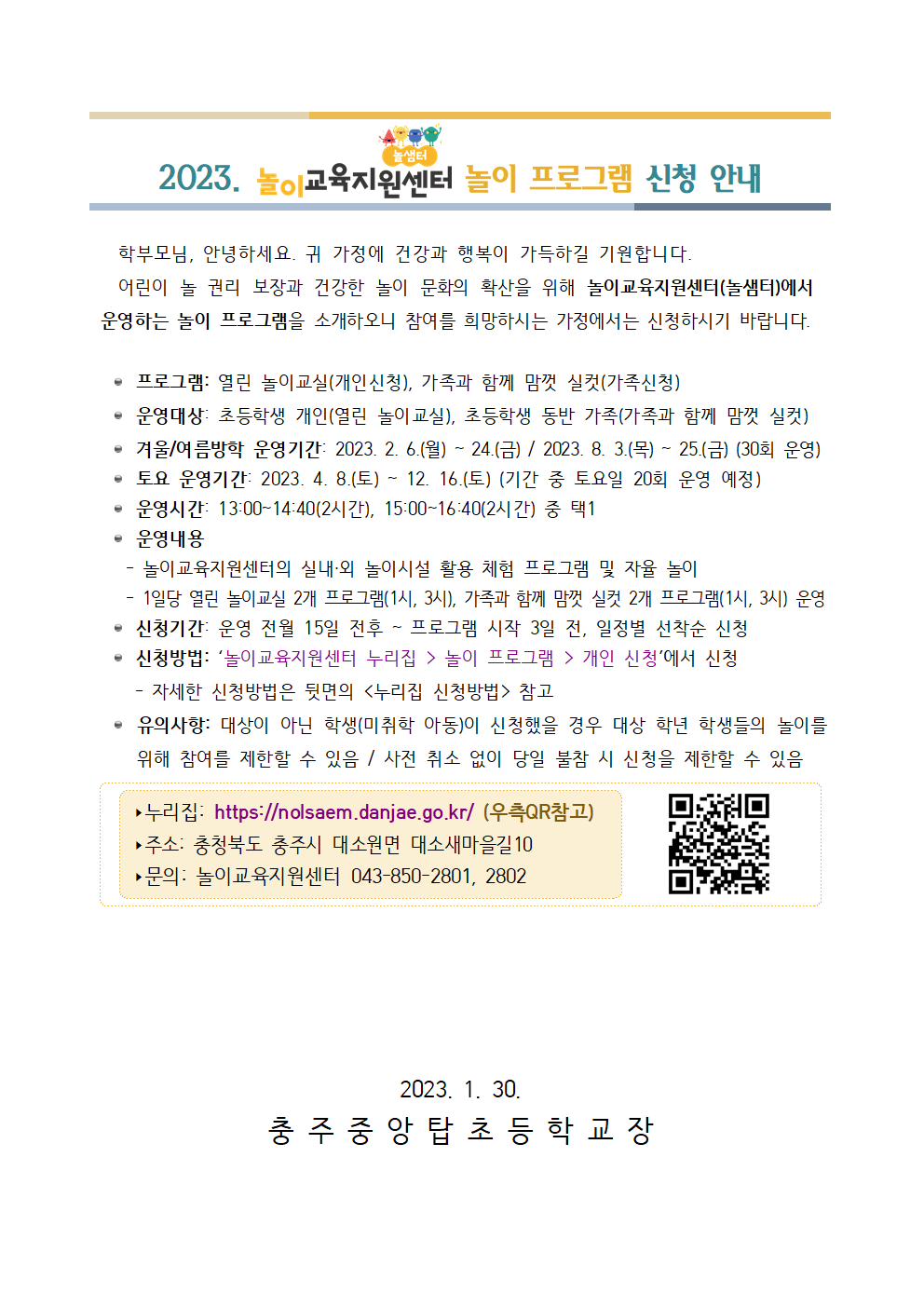 2023. 놀이교육지원센터 놀이 프로그램 신청 안내001