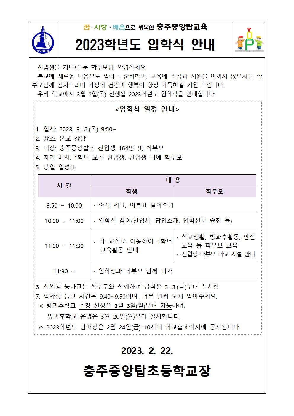 2023. 신입생 입학식(3.2.) 안내 가정통신문001