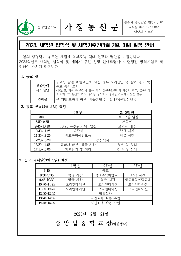 2023 새 학년 등교 및 입학식 일정 안내 가정통신문_1