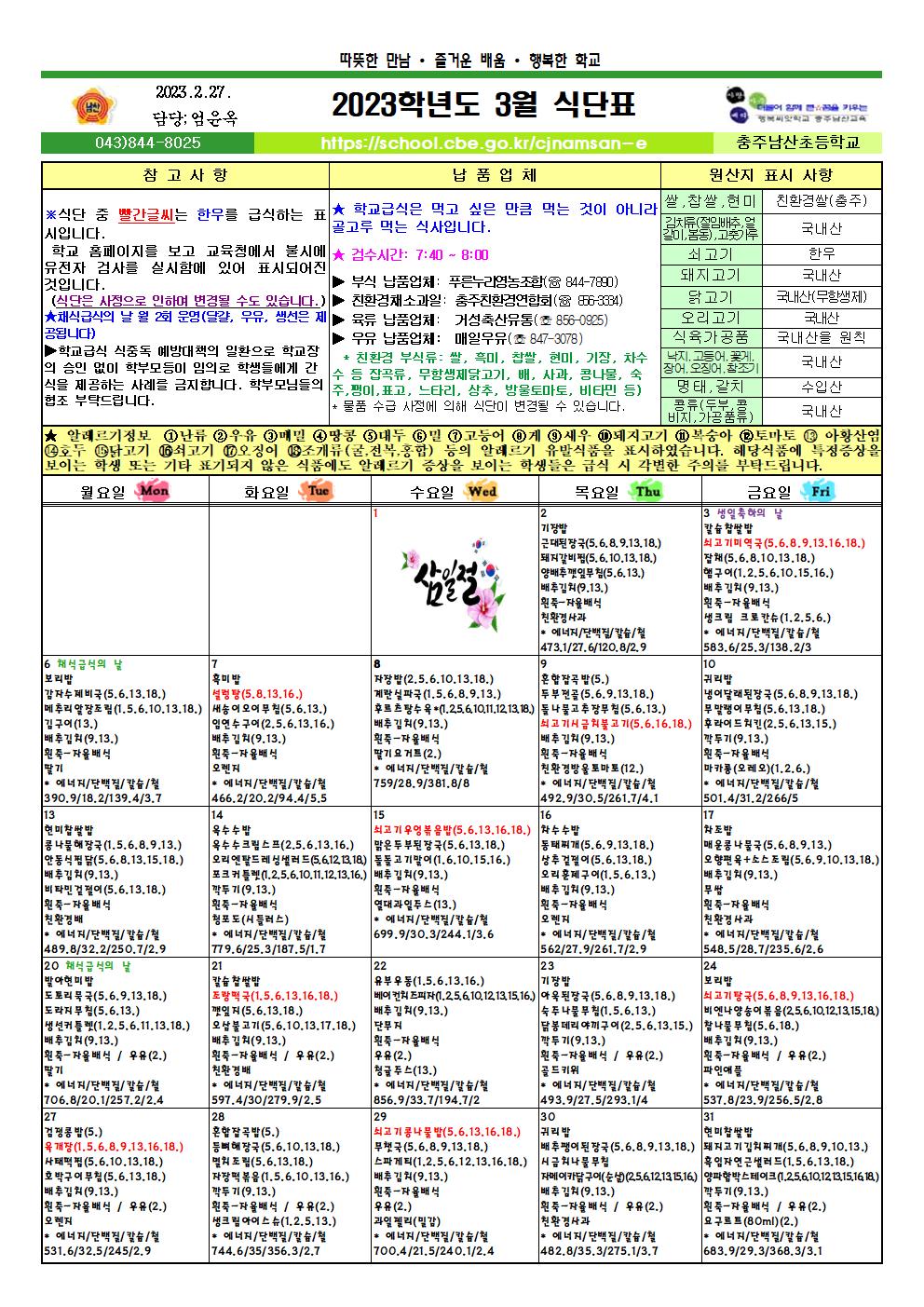 2023. 3월 식단표 및 영양소식지001