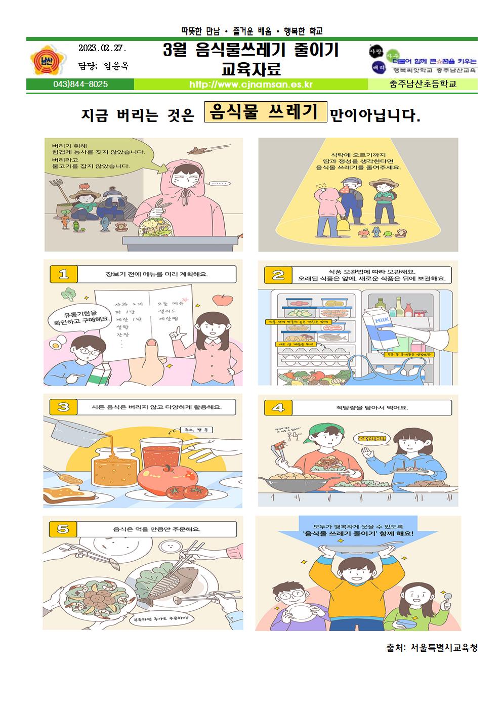 3월 음식물쓰레기 줄이기 교육자료001