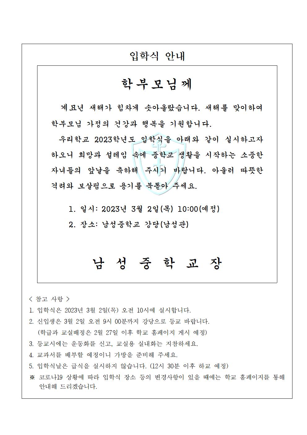 2023학년도 입학식 안내문001