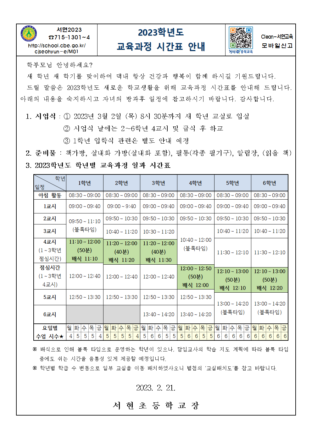 2023교육과정시간표