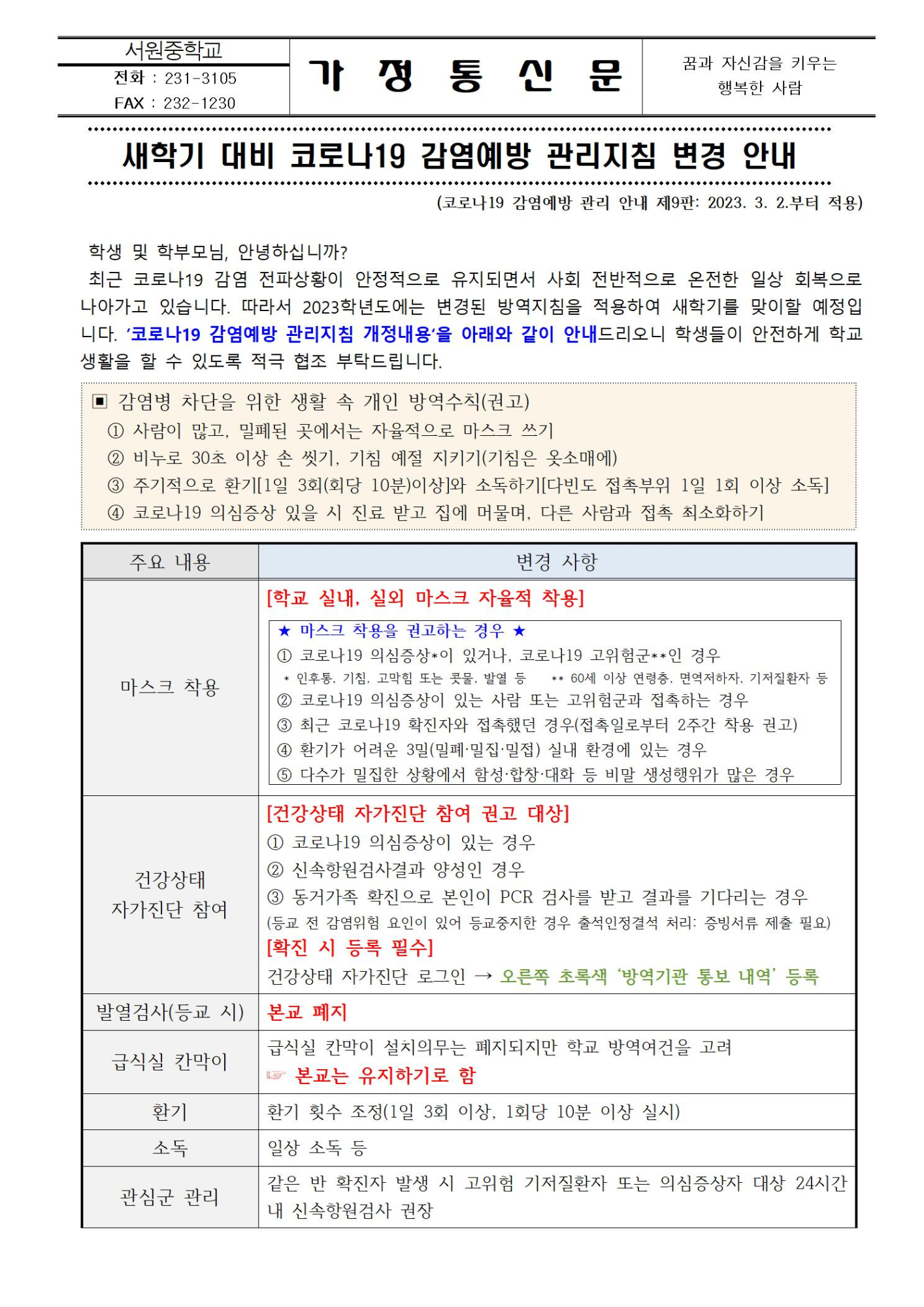 새학기 대비 코로나19 감염예방 관리지침 변경 안내001