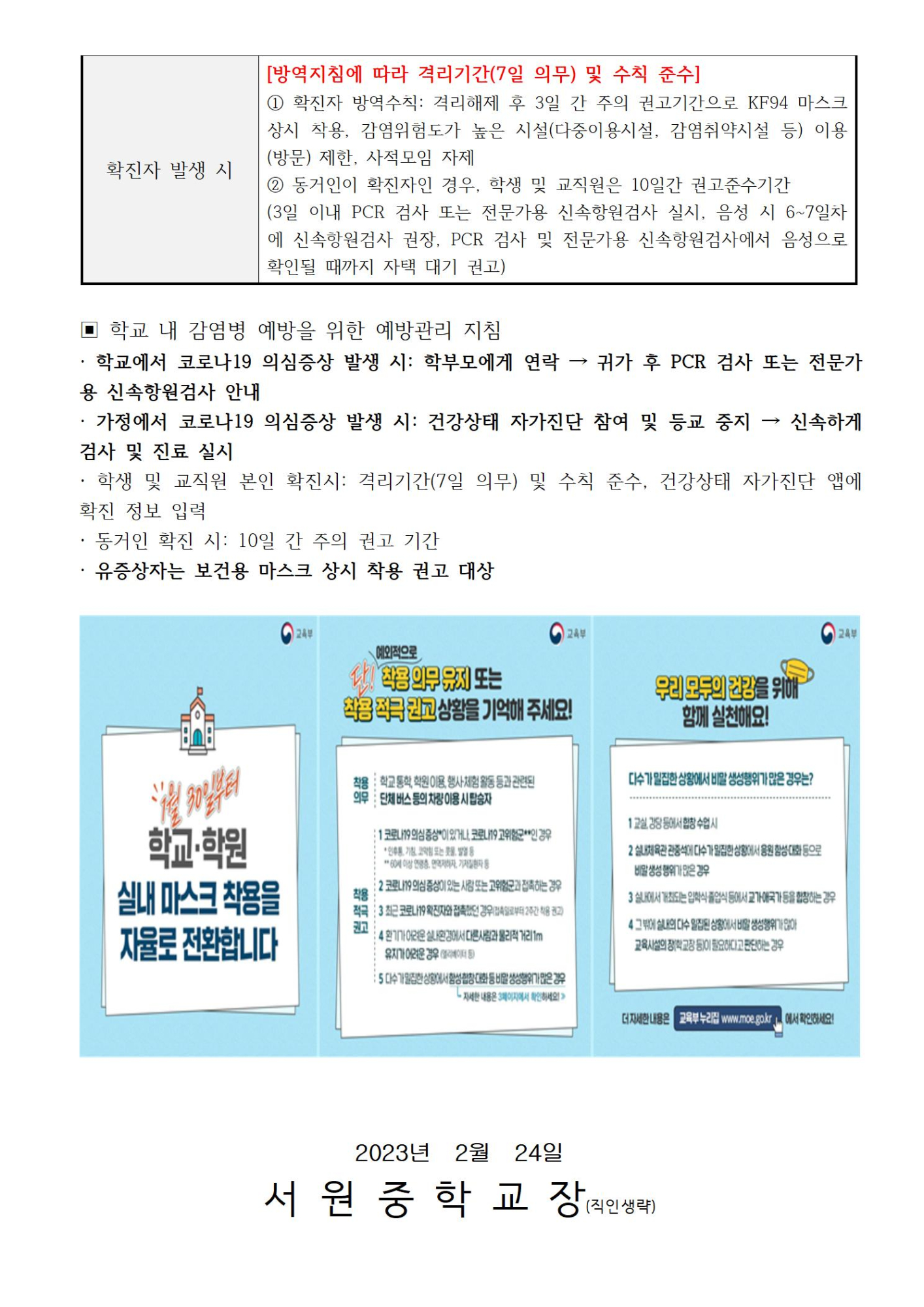 새학기 대비 코로나19 감염예방 관리지침 변경 안내002