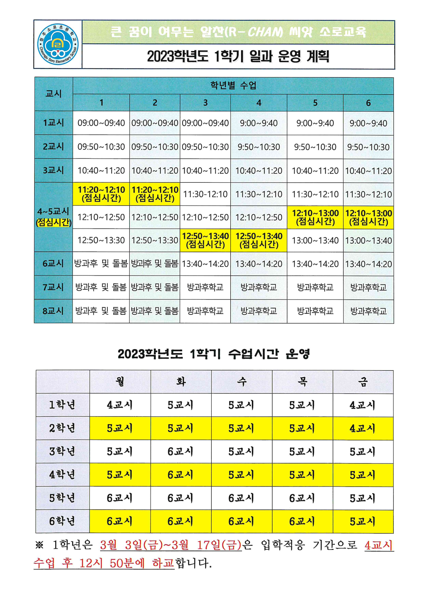 2023학년도 1학기 일과운영계획 및 수업시간 운영 안내