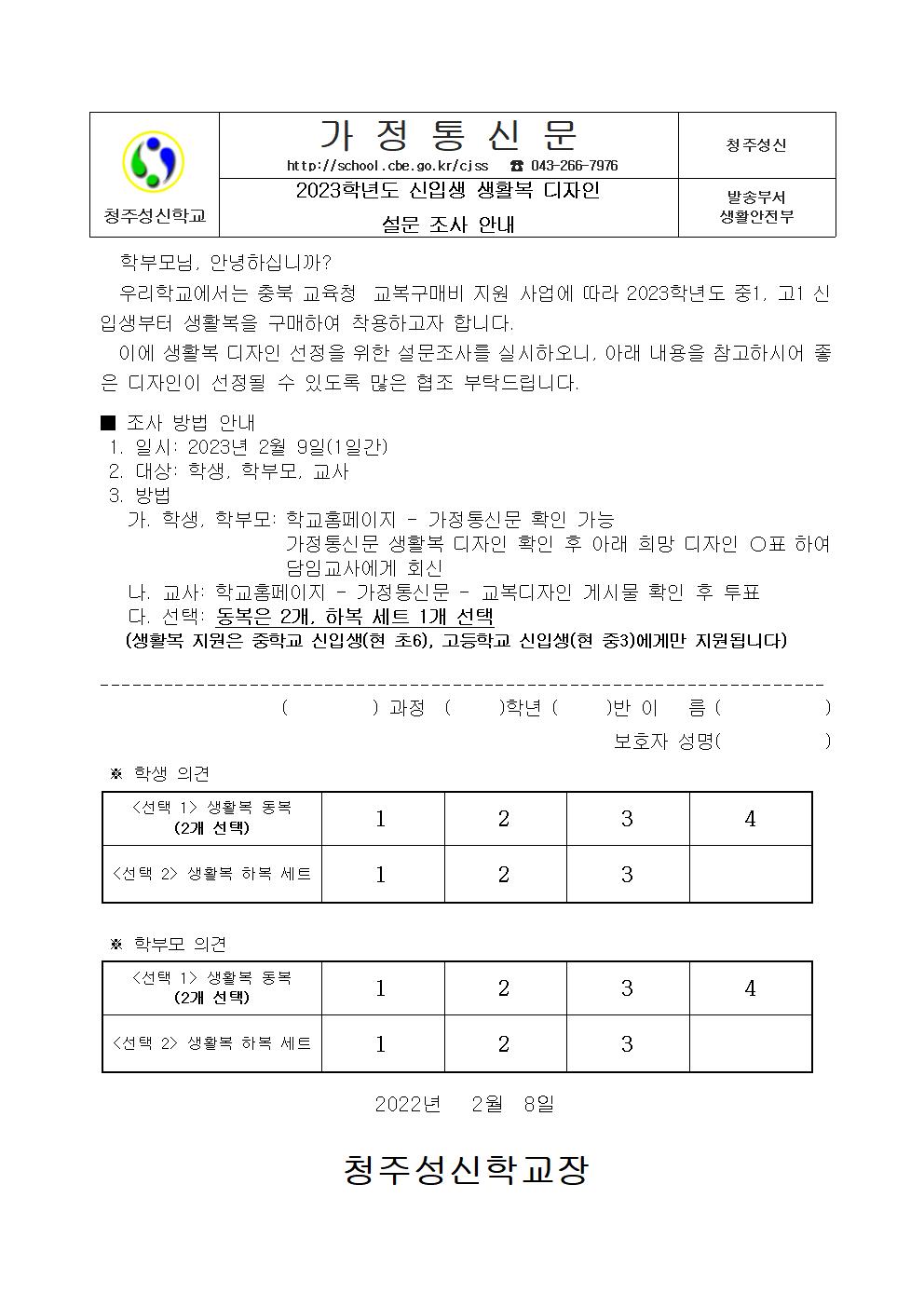 생활복 디자인 설문 조사 가정통신문001