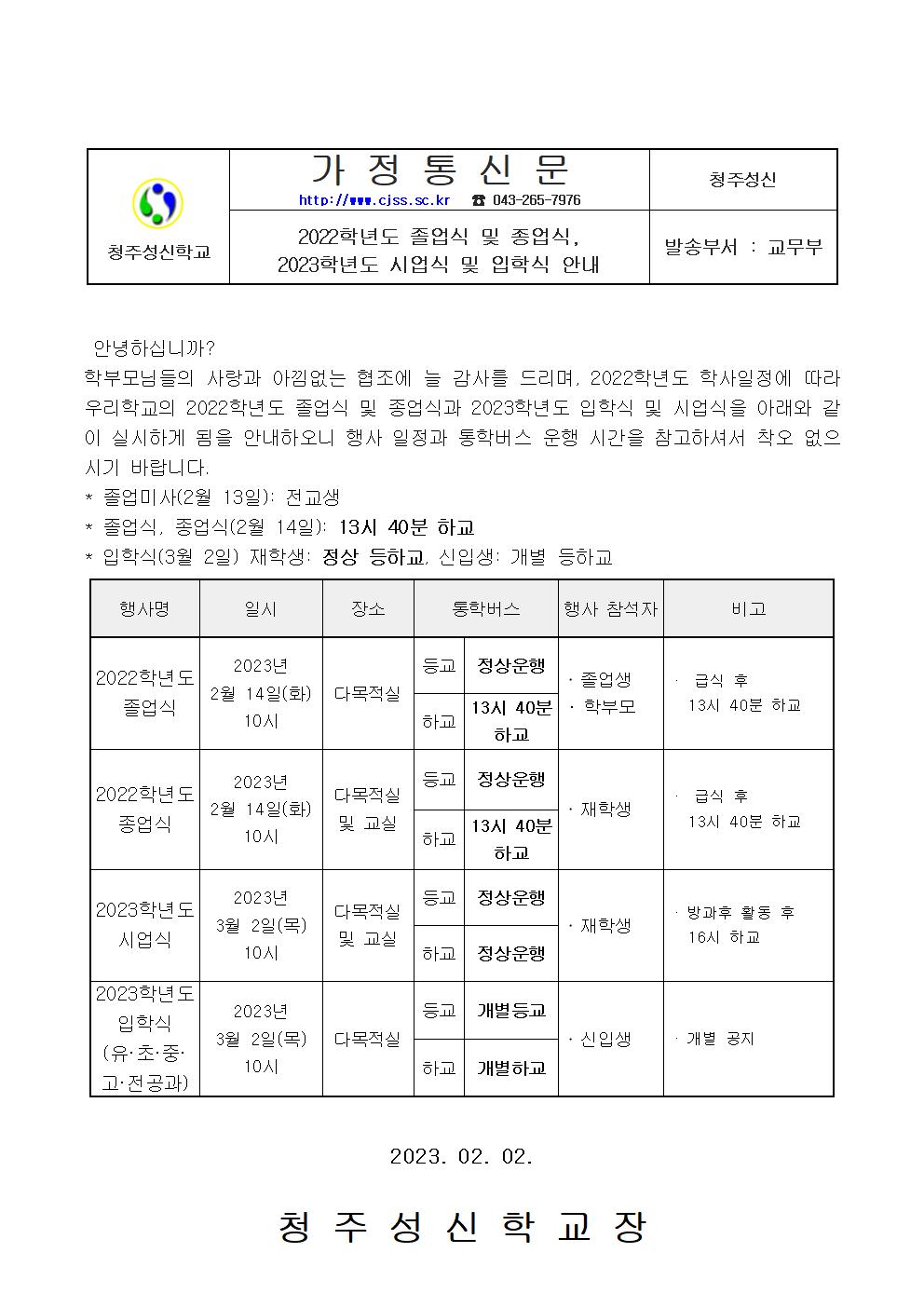 2022학년도 졸업식 및 종업식, 2023학년도 시업식  및 입학식 가정통신문(안)001