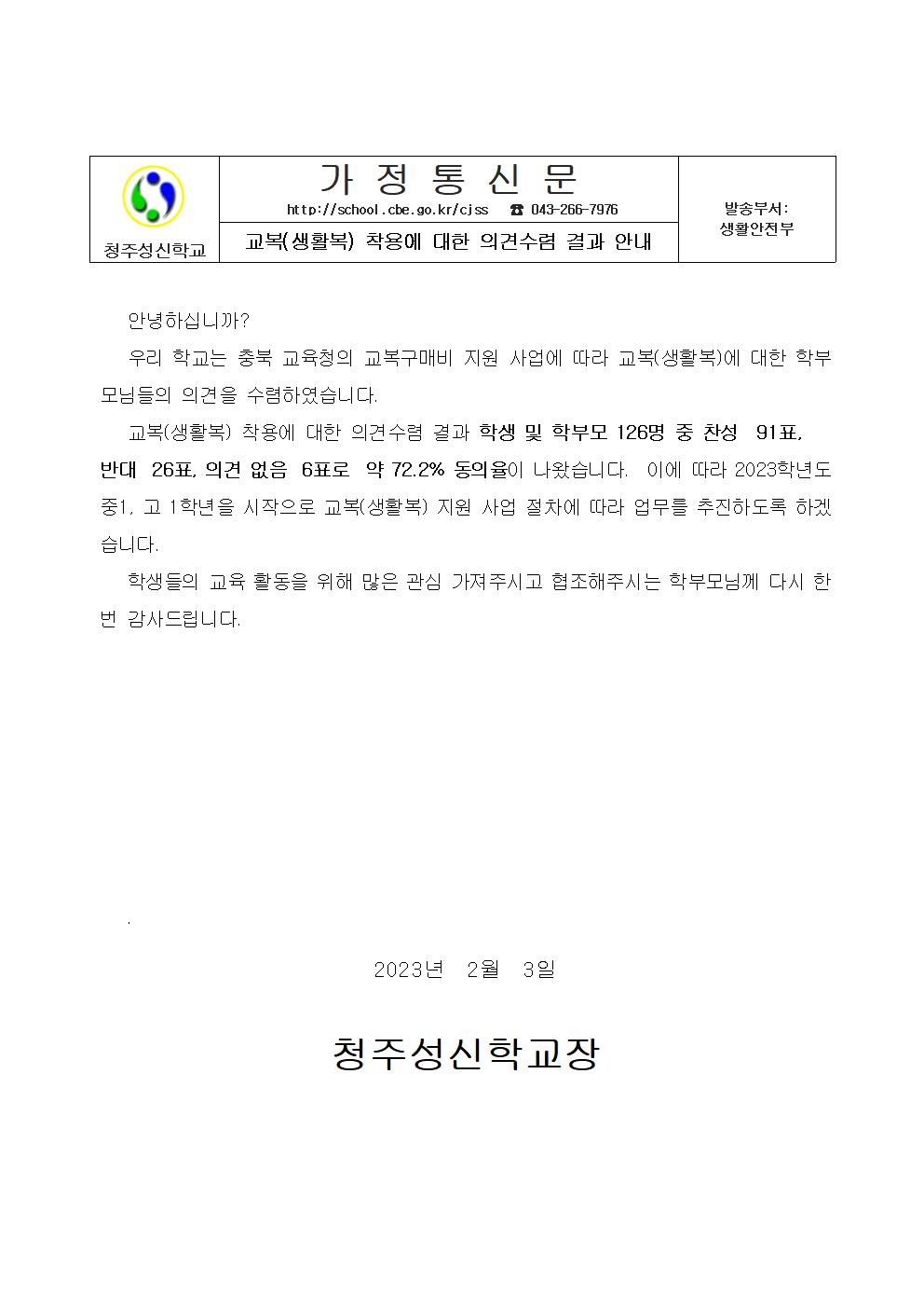 교복 착용에 대한 의견수렴 결과 가정통신문001