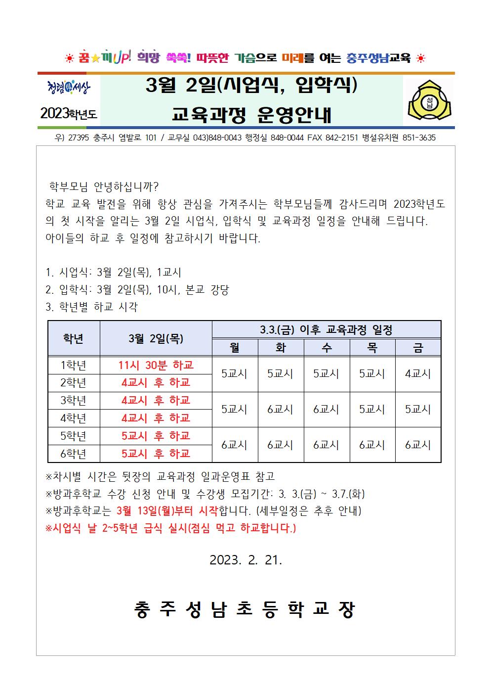 2023. 3월 2일 교육과정 운영 안내001