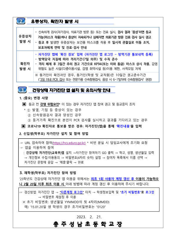 2023. 새 학기 학교 방역체계 변경사항 안내(230221)_2