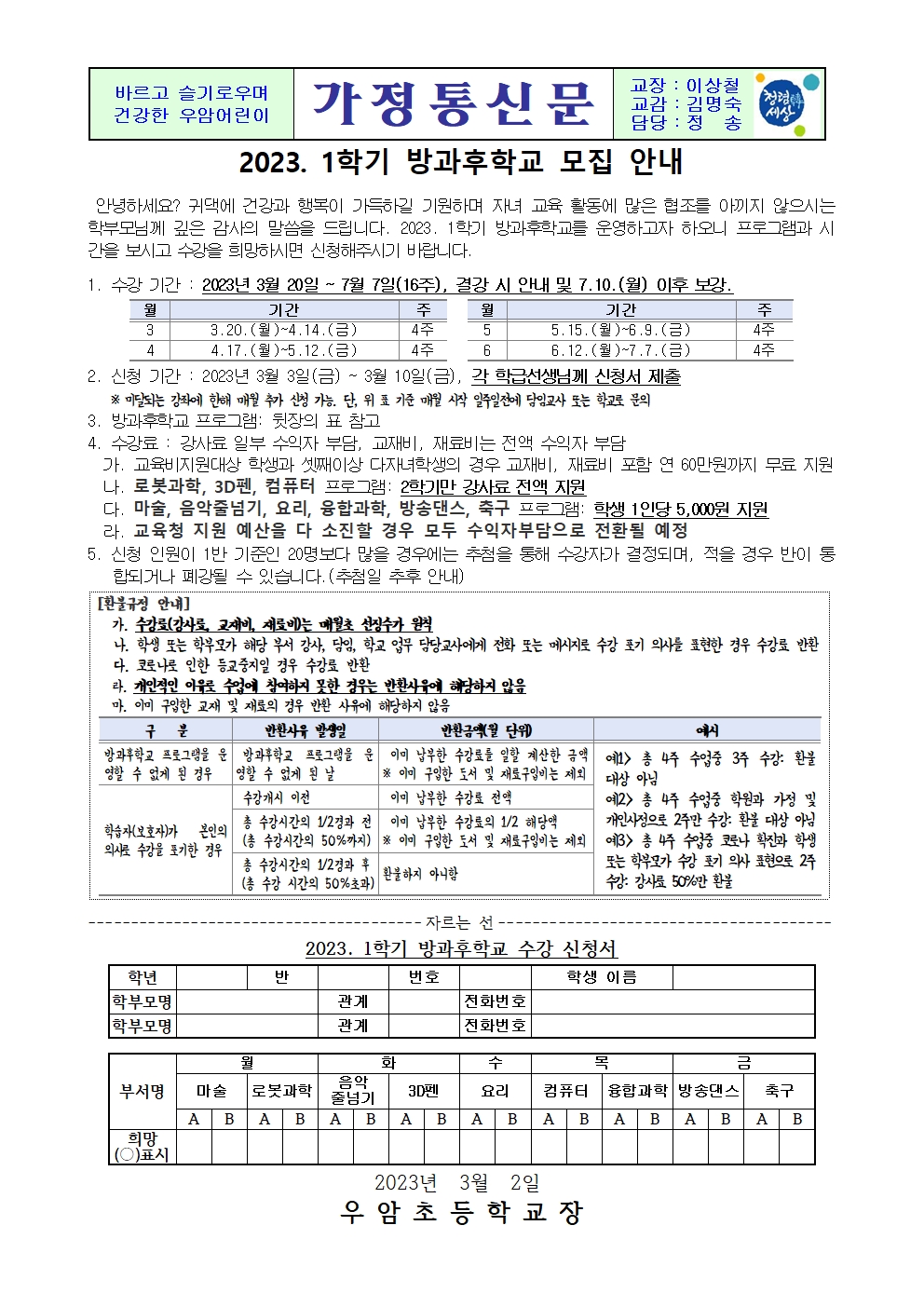 가정통신문(2023년 1학기 방과후학교 모집 안내)001