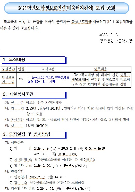 학생보호인력(배움터 지킴이) 모집 공고
