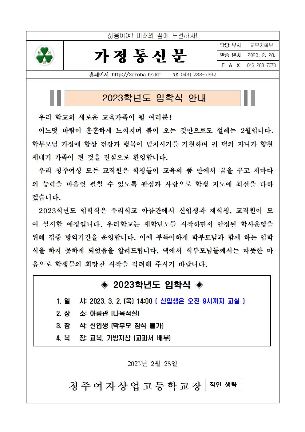 2023학년도 청주여상 입학식 가정통신문001