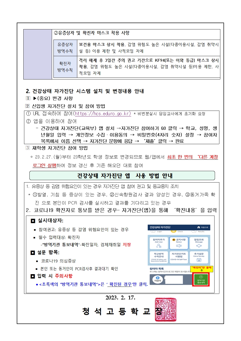 감염관리 9판 지침 및 건강상태 자가진단 시스템 변경 내용 안내 가정통신문002