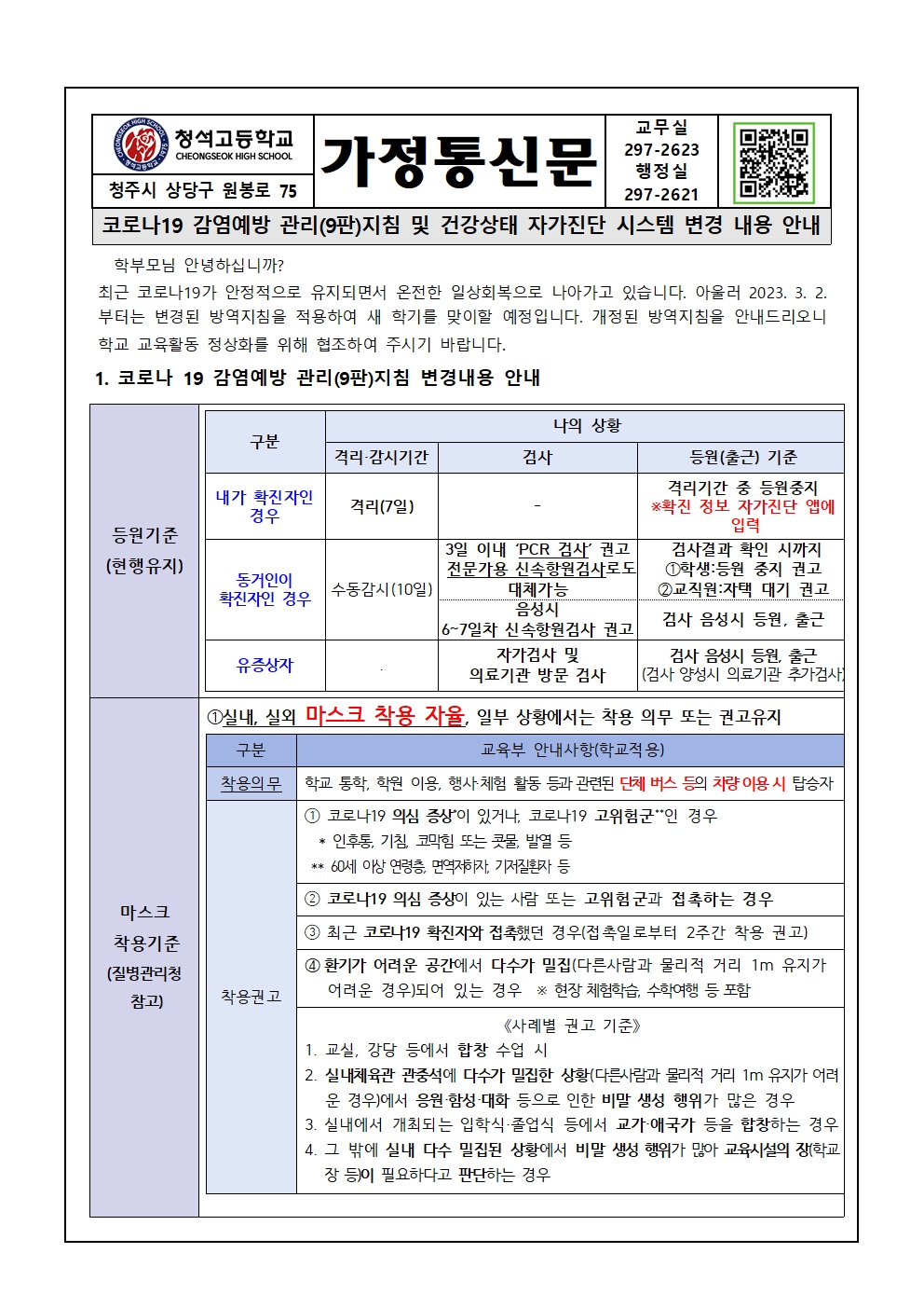 감염관리 9판 지침 및 건강상태 자가진단 시스템 변경 내용 안내 가정통신문001