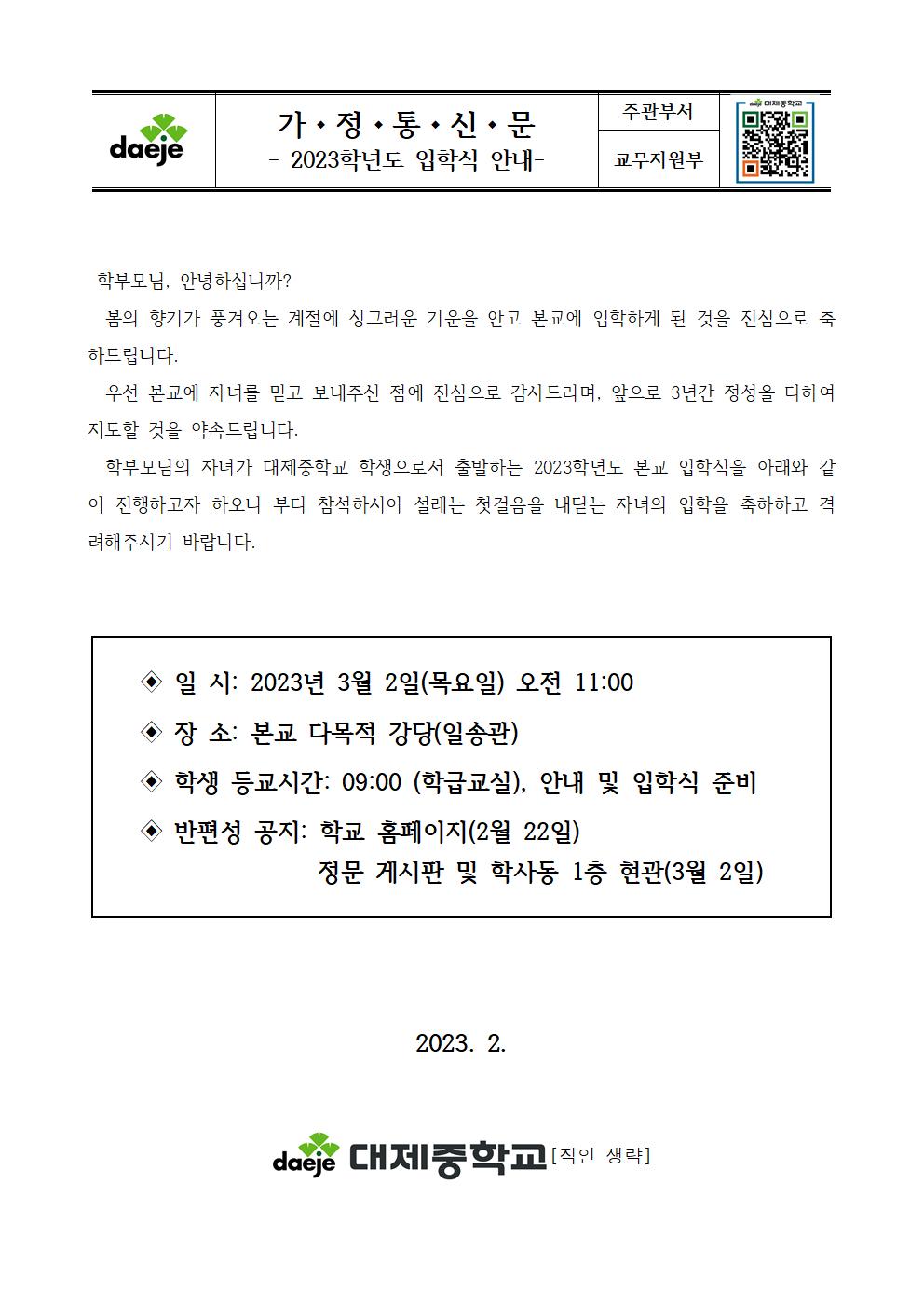 [가정통신문] 2023학년도 입학식 안내001