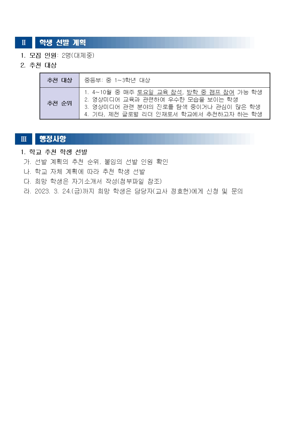 2023. 제천 미디어 인재 양성 프로그램 참여 학생 선발 계획 안내2