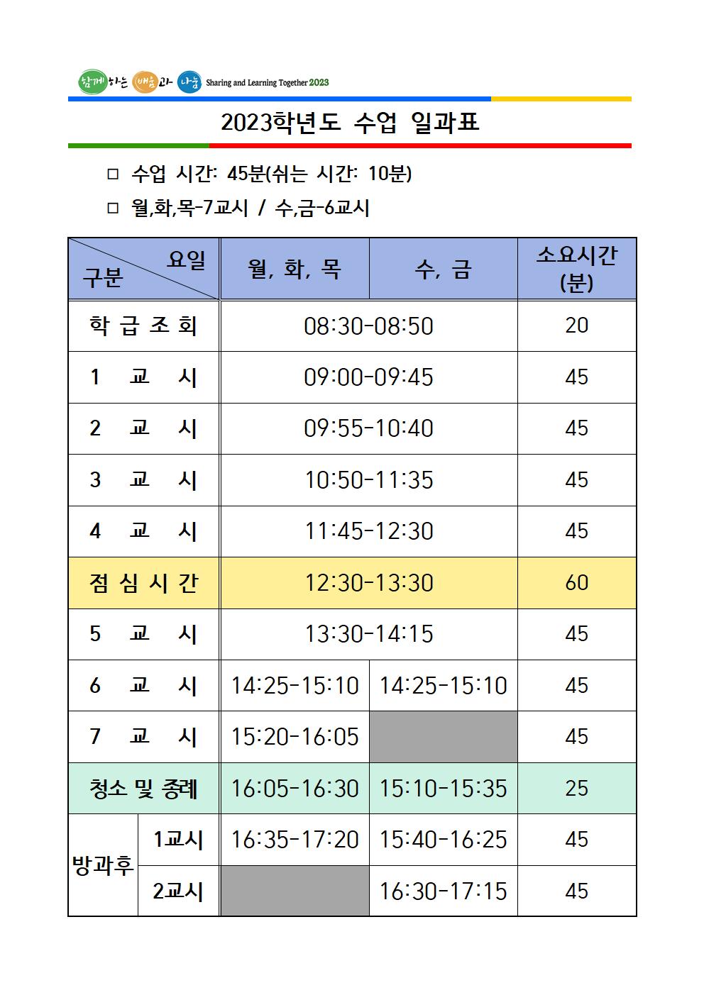 2023. 1학기 일과표001