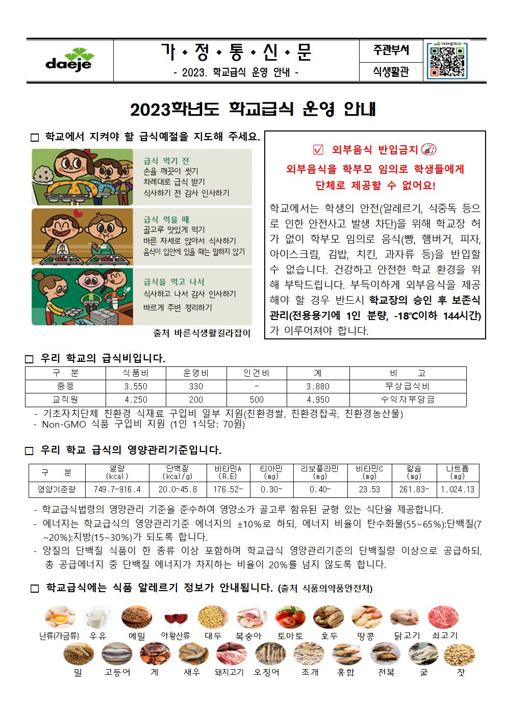 [가정통신문]3월 영양소식(학교급식 운영 안내)001