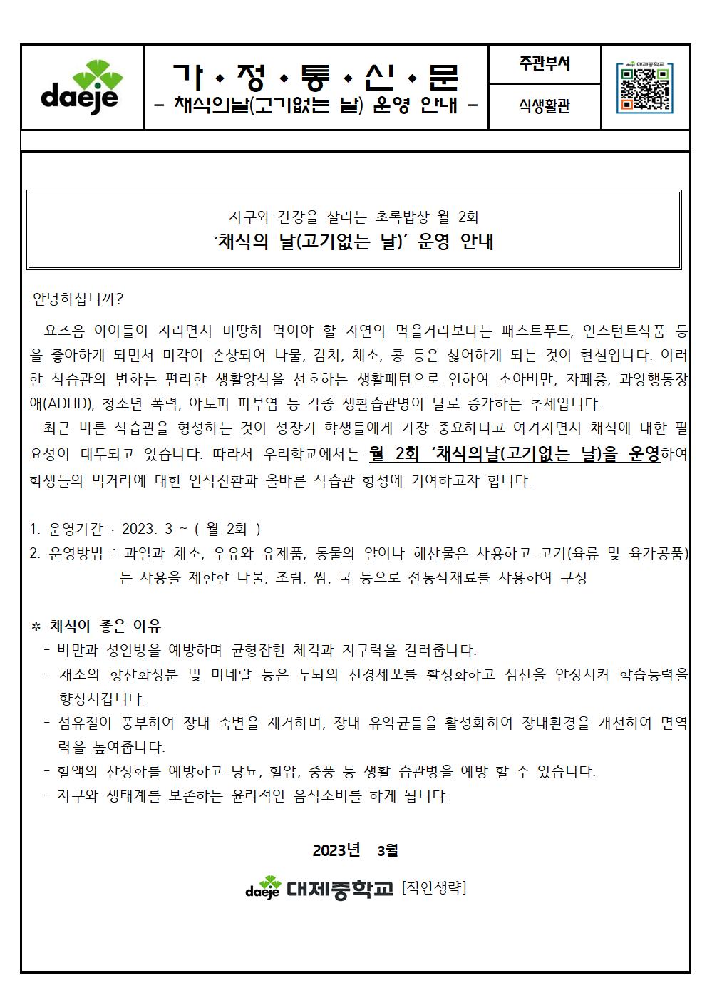 [가정통신문]채식의날(고기없는 날) 운영 안내001