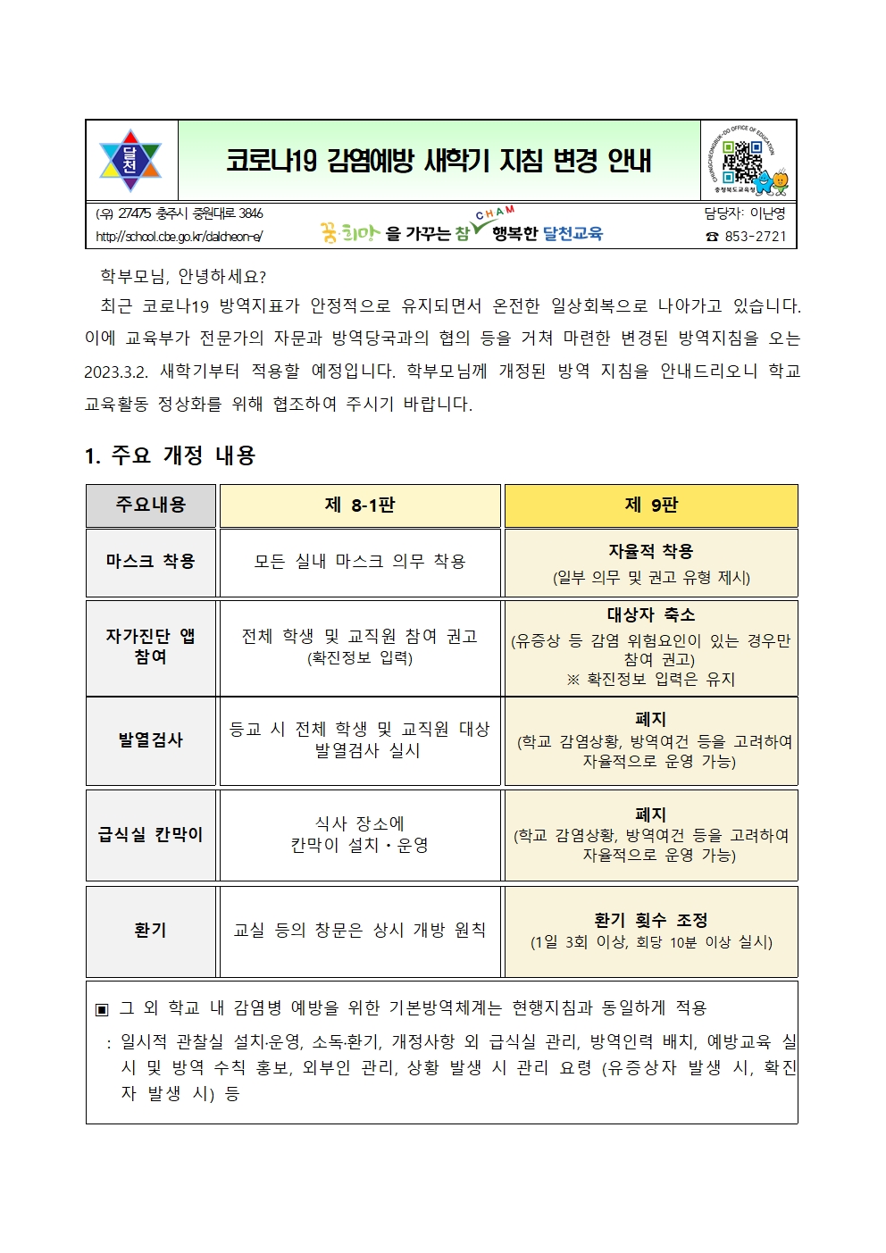코로나19 감염예방 새학기 지침 변경 안내001