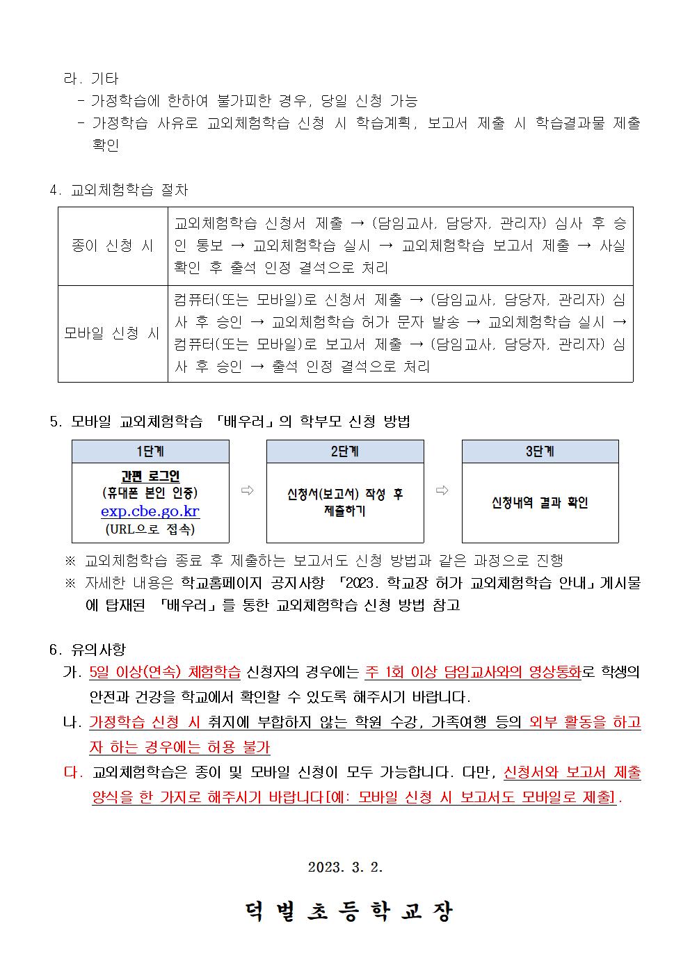 2023. 교외체험학습 안내 가정통신문_20230302002