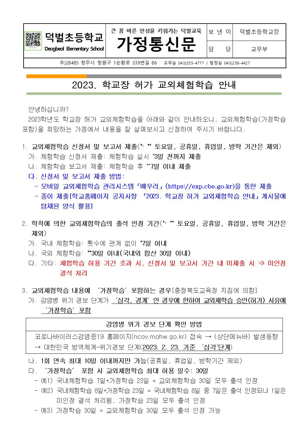 2023. 교외체험학습 안내 가정통신문_20230302001