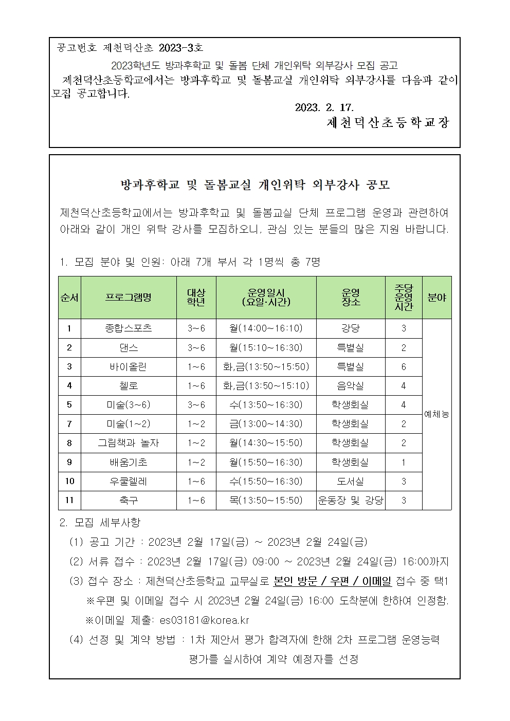 2023학년도 방과후학교 및 돌봄교실 단체프로그램 개인위탁 외부강사 모집 공고001