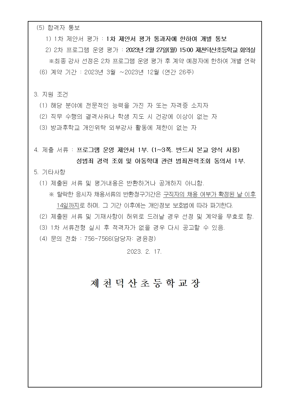 2023학년도 방과후학교 및 돌봄교실 단체프로그램 개인위탁 외부강사 모집 공고002