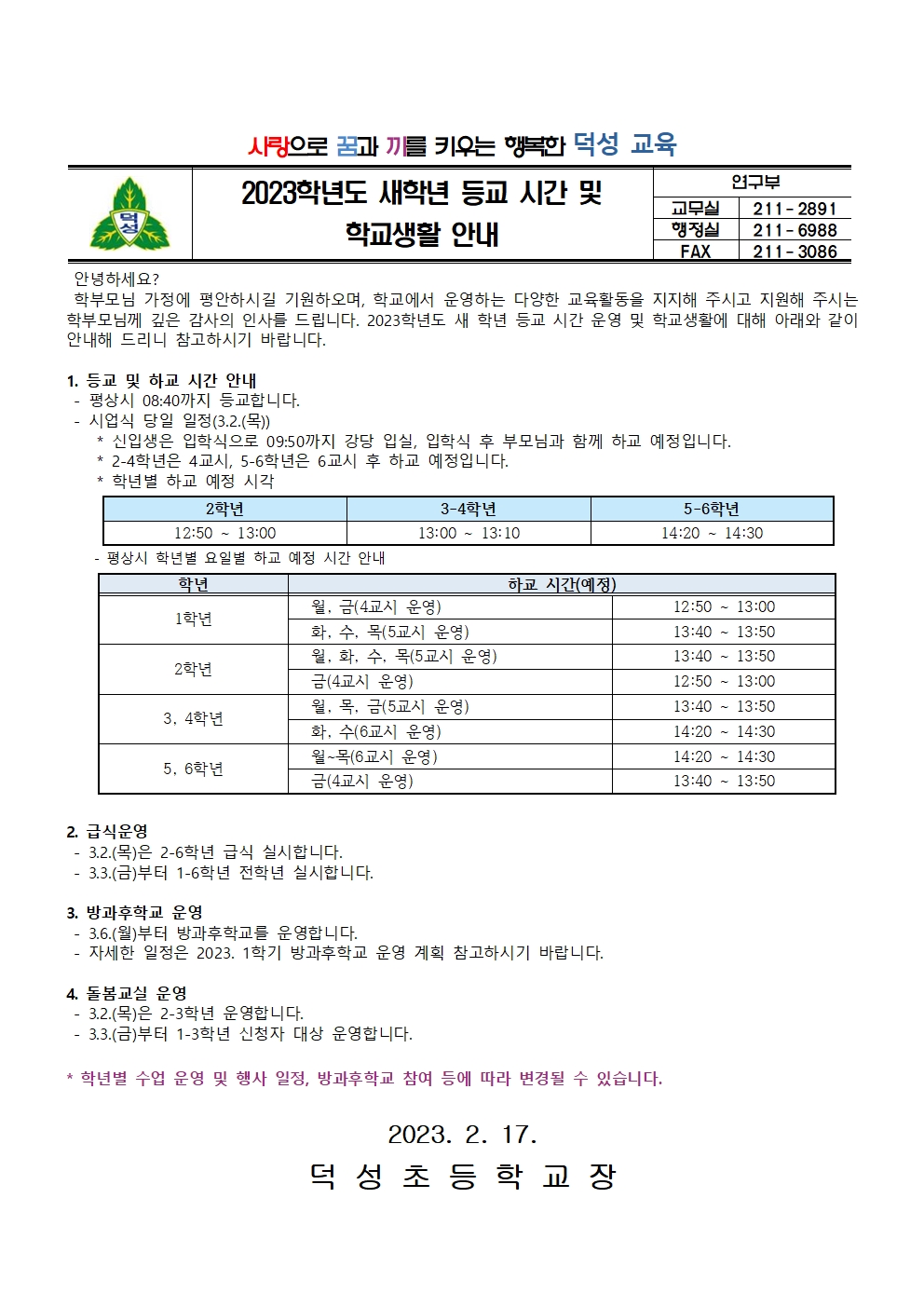 2023. 새학년 등교 시간 및 학교생활 안내001