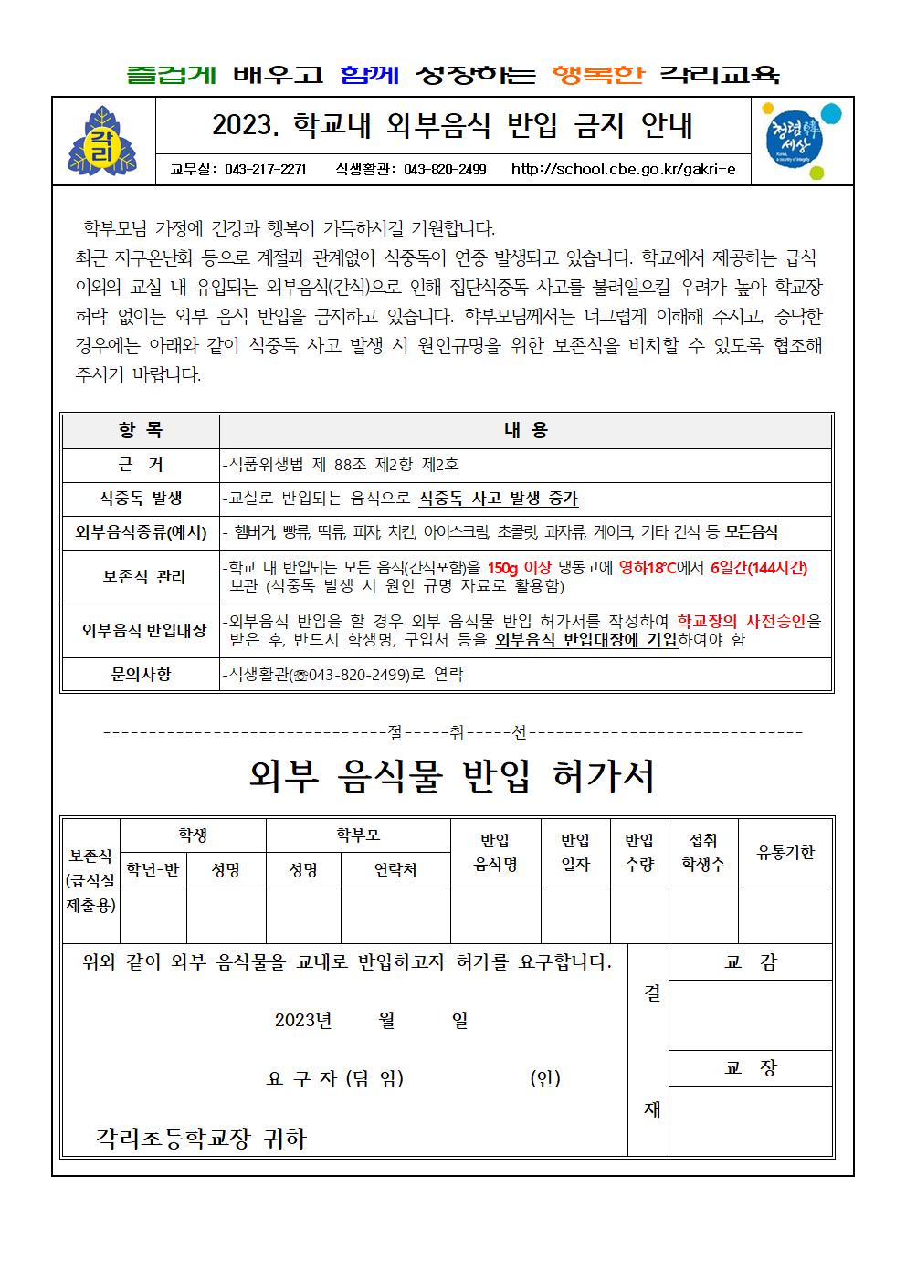 2023. 학교 내 외부음식 반입 금지 안내_각리초001