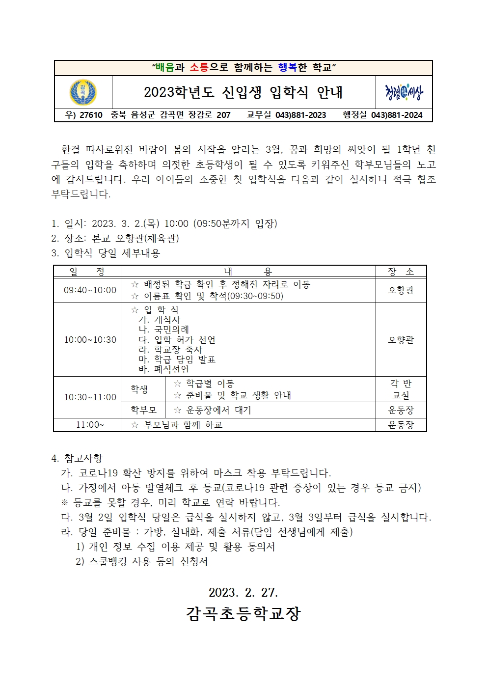 2023학년도 신입생 입학식 안내001