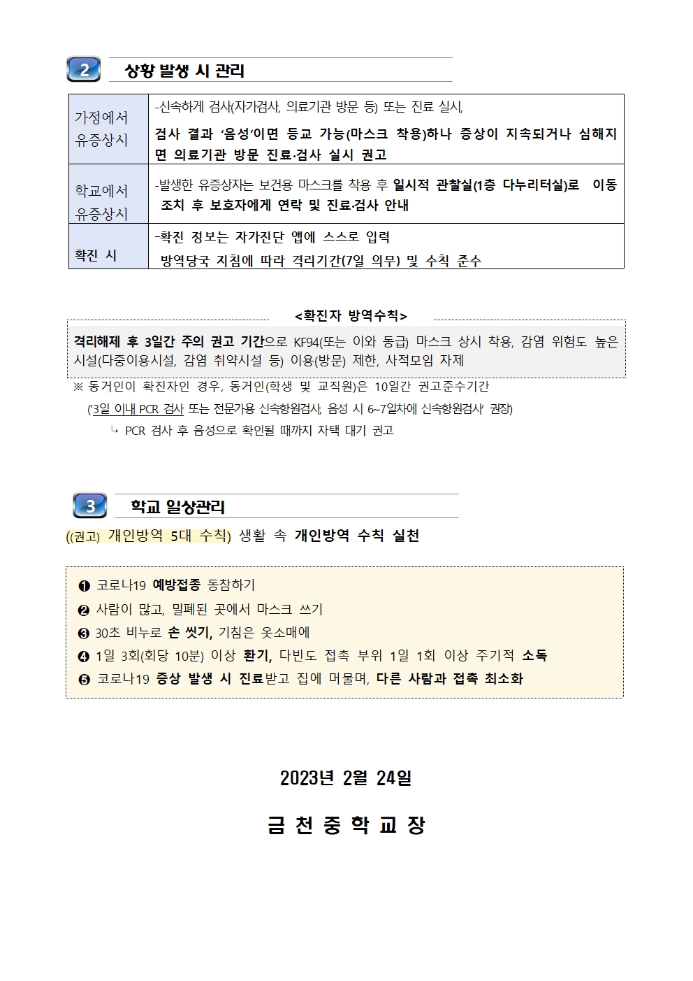 2023학년도 새 학기 학교 방역체계 변경 안내문(금천중)002