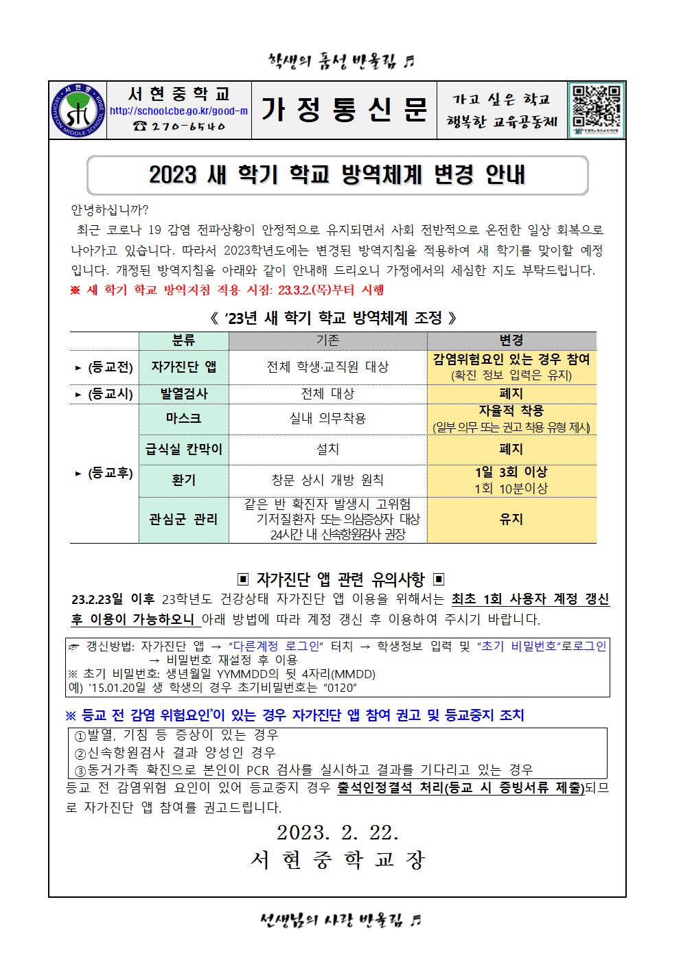 2023 새 학기 학교 방역체계 변경 안내001