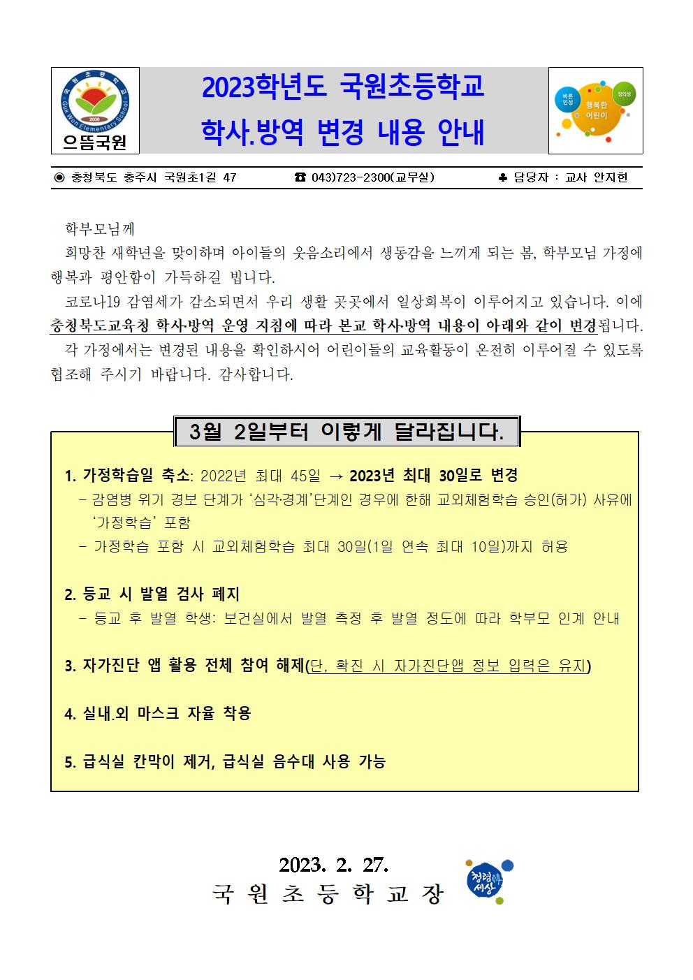 2023. 국원초등학교 학사 방역 변경 안내장001