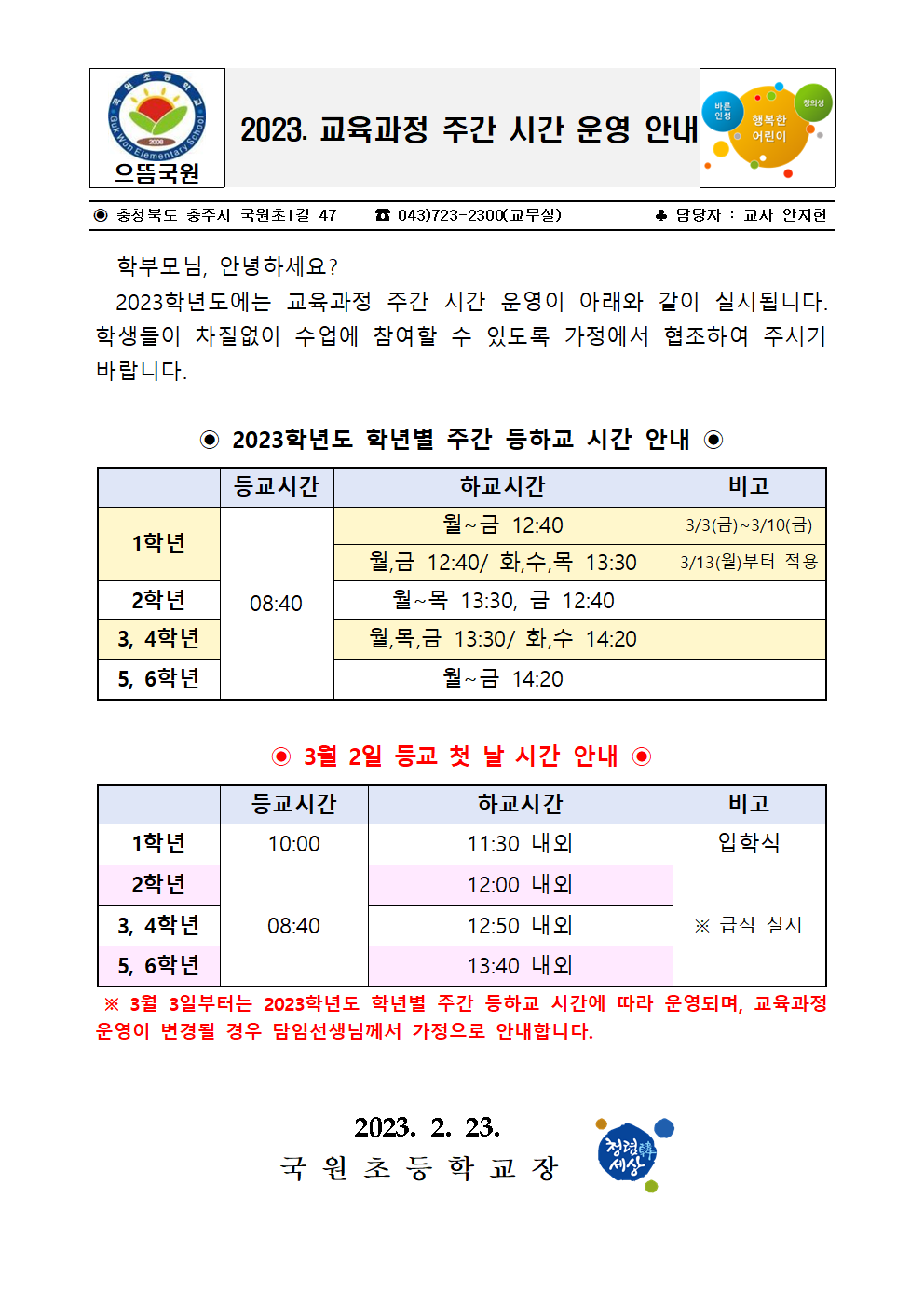 2023. 교육과정 주간 시간 운영 안내001