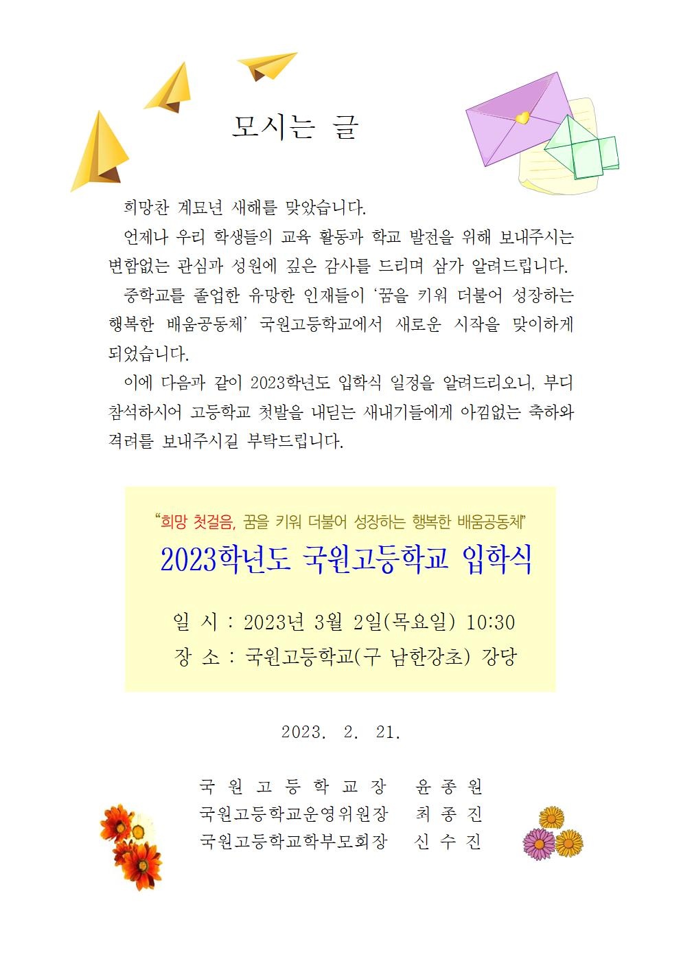 2023학년도 국원고 입학식 초대장