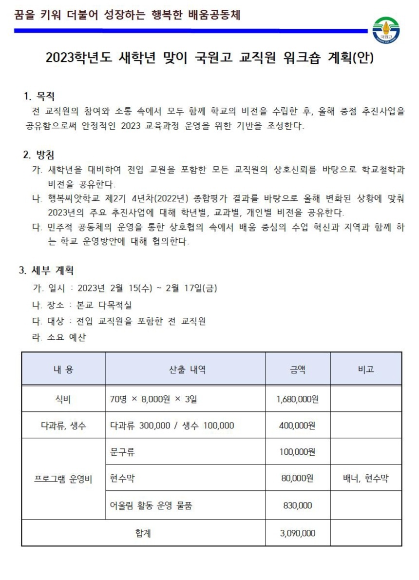 2023. 새학년 맞이 교직원 역량강화 연수 (1)