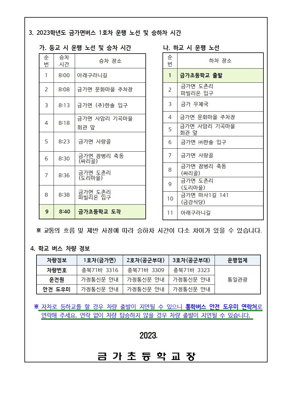 2023. 통학버스 운영 안내 가정통신문-홈페이지 게시용002