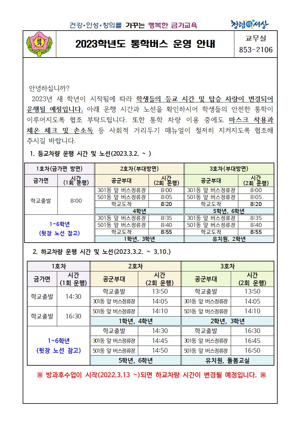 2023. 통학버스 운영 안내 가정통신문-홈페이지 게시용001