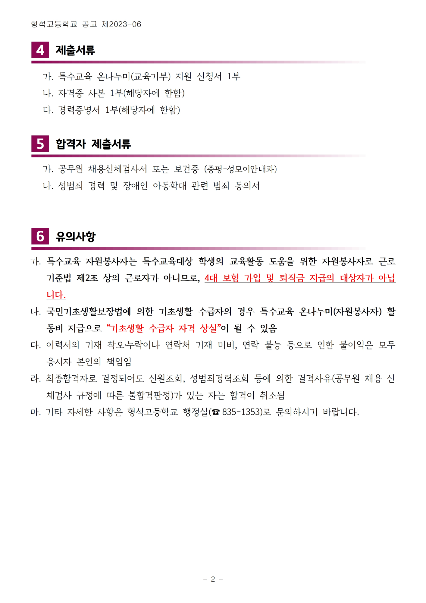 [형석고] 2023. 특수교육 자원봉사자 모집 공고-2차002