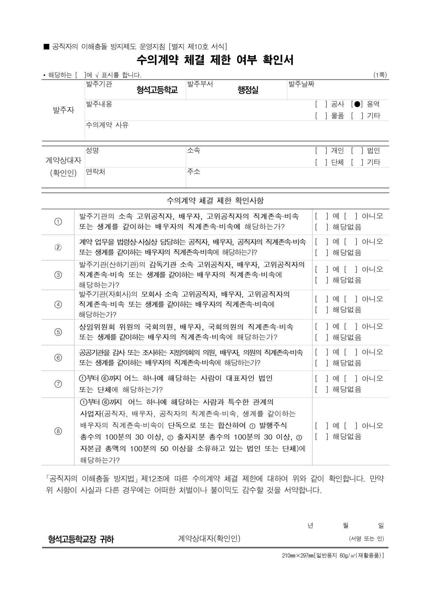 [용역] 수의계약 체결 제한 여부 확인서(공직자의 이해충돌 방지제도 운영지침)001