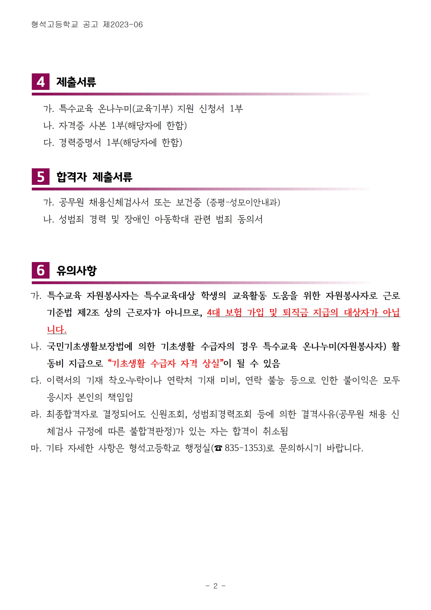 [형석고] 2023. 특수교육 자원봉사자 모집 공고002