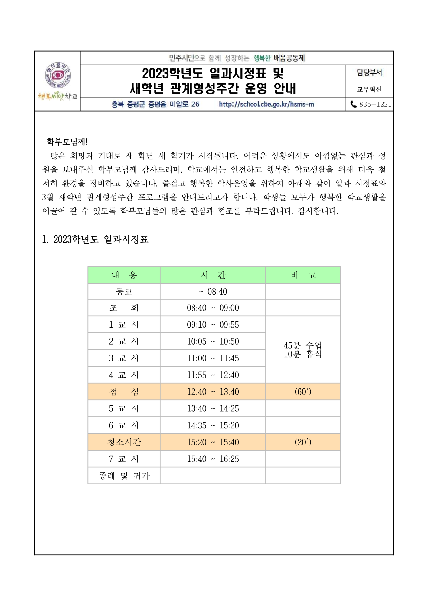 2023. 일과시정표 및 새학년 관계형성주간 운영 안내(가정통신문)_1