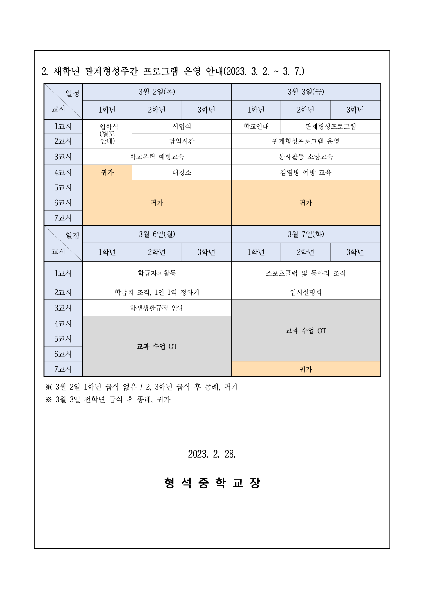 2023. 일과시정표 및 새학년 관계형성주간 운영 안내(가정통신문)_2