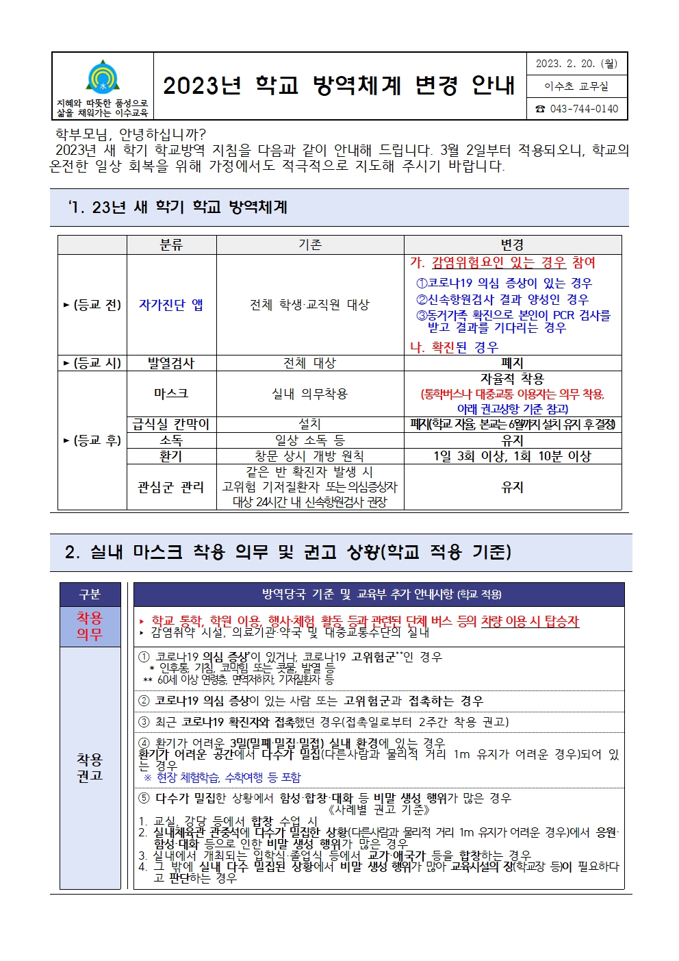 2023학교방역관리안내문(이수초)수정001