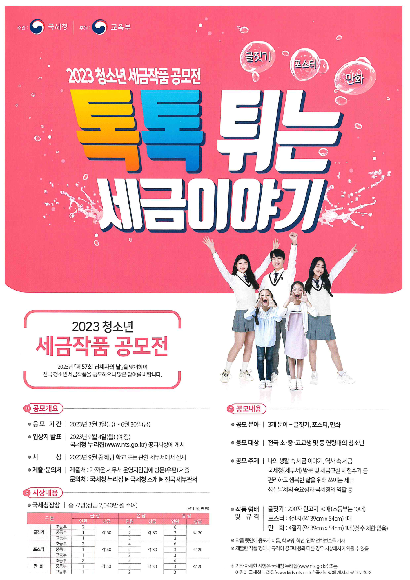 2023. 청소년 세금작품 공모전 안내